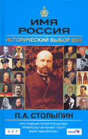 Книга: "Имя Россия" Исторический выбор 2008. П.А.Столыпин
